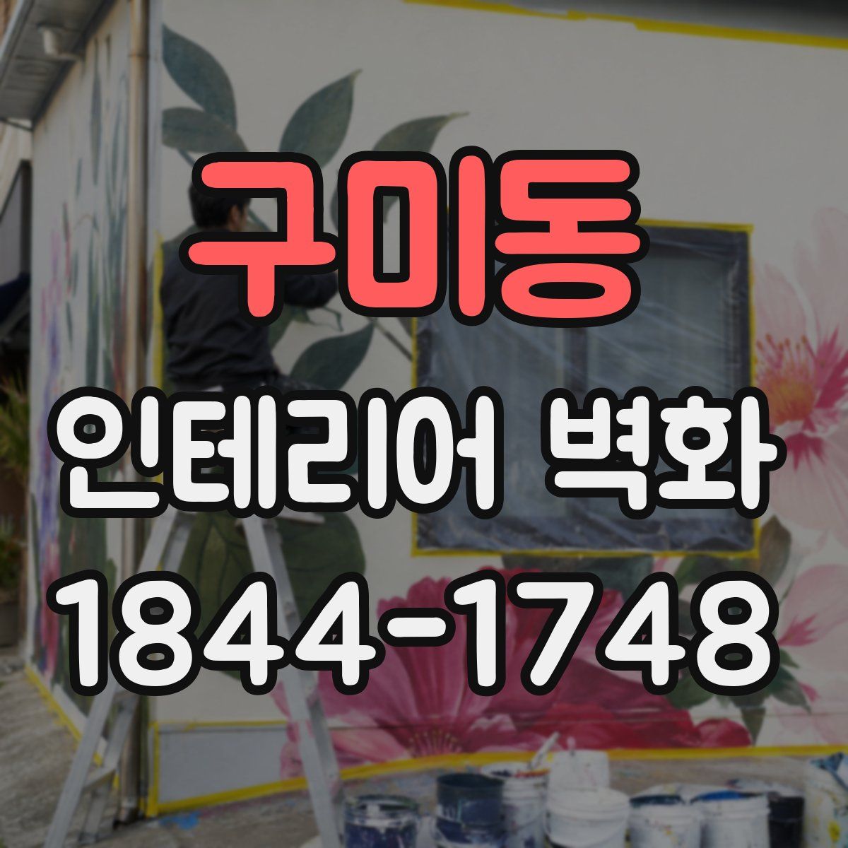 구미동 인테리어 벽화