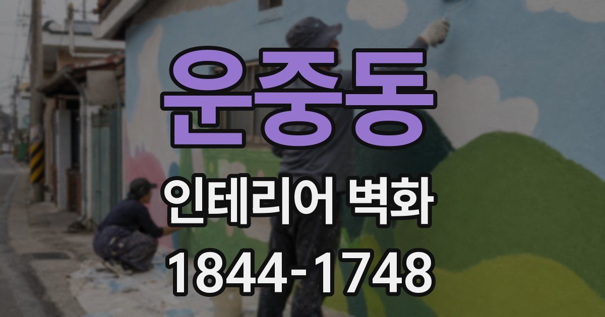 운중동 인테리어 벽화