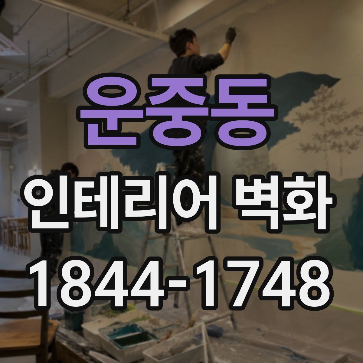 운중동 인테리어 벽화