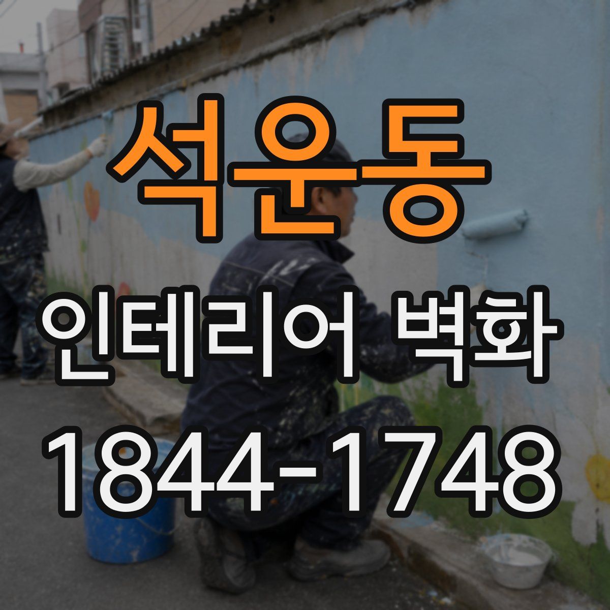 석운동 인테리어 벽화