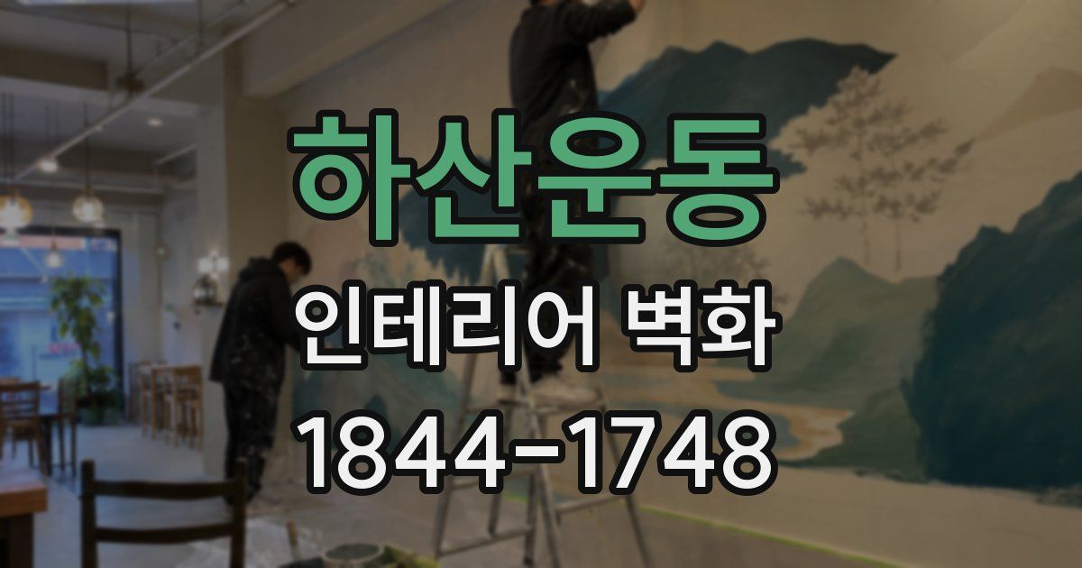 하산운동 인테리어 벽화