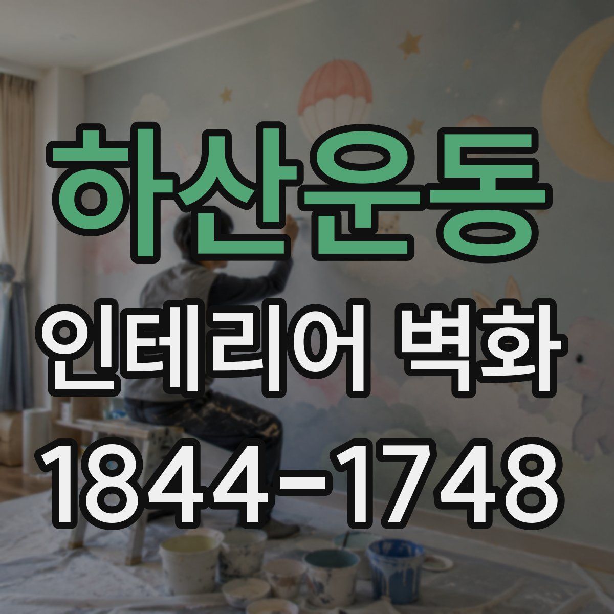 하산운동 인테리어 벽화