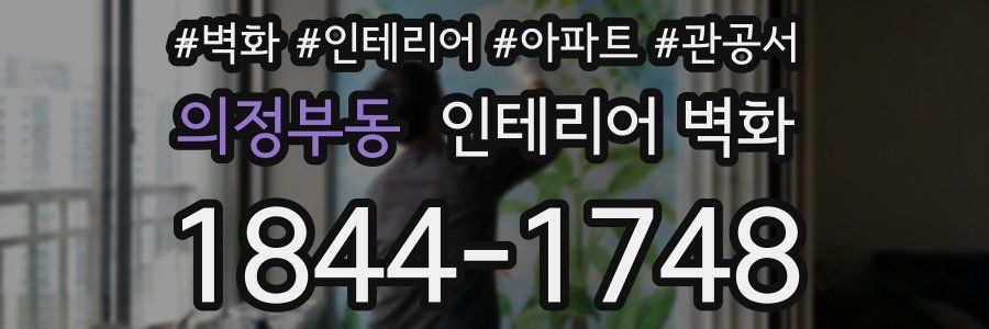 의정부동 인테리어 벽화