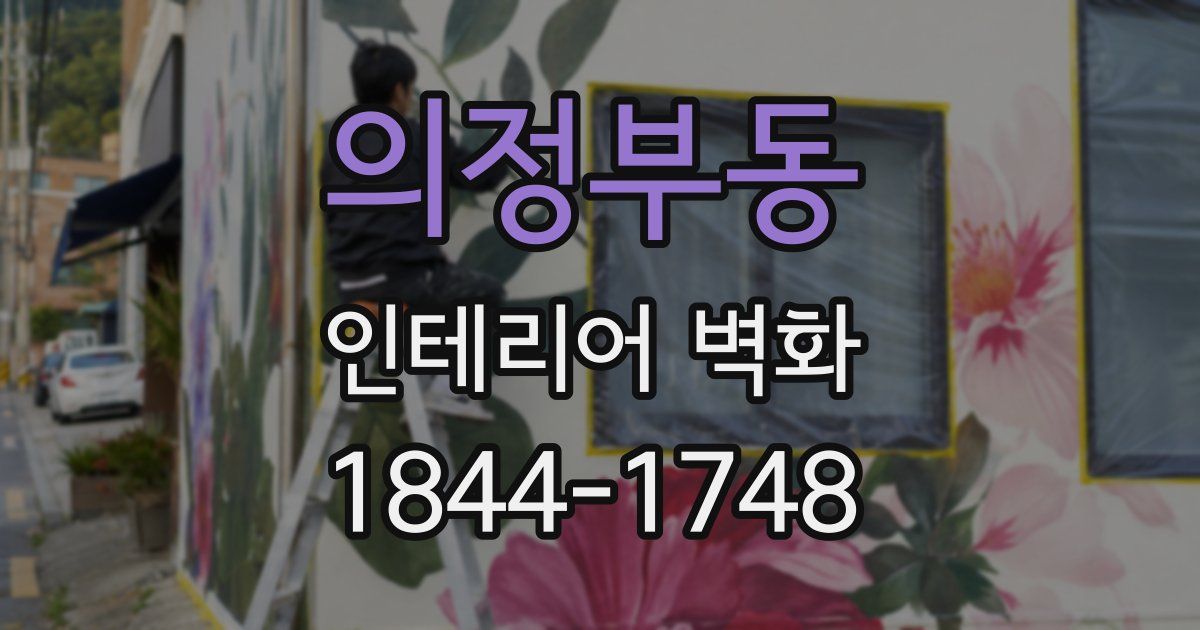 의정부동 인테리어 벽화