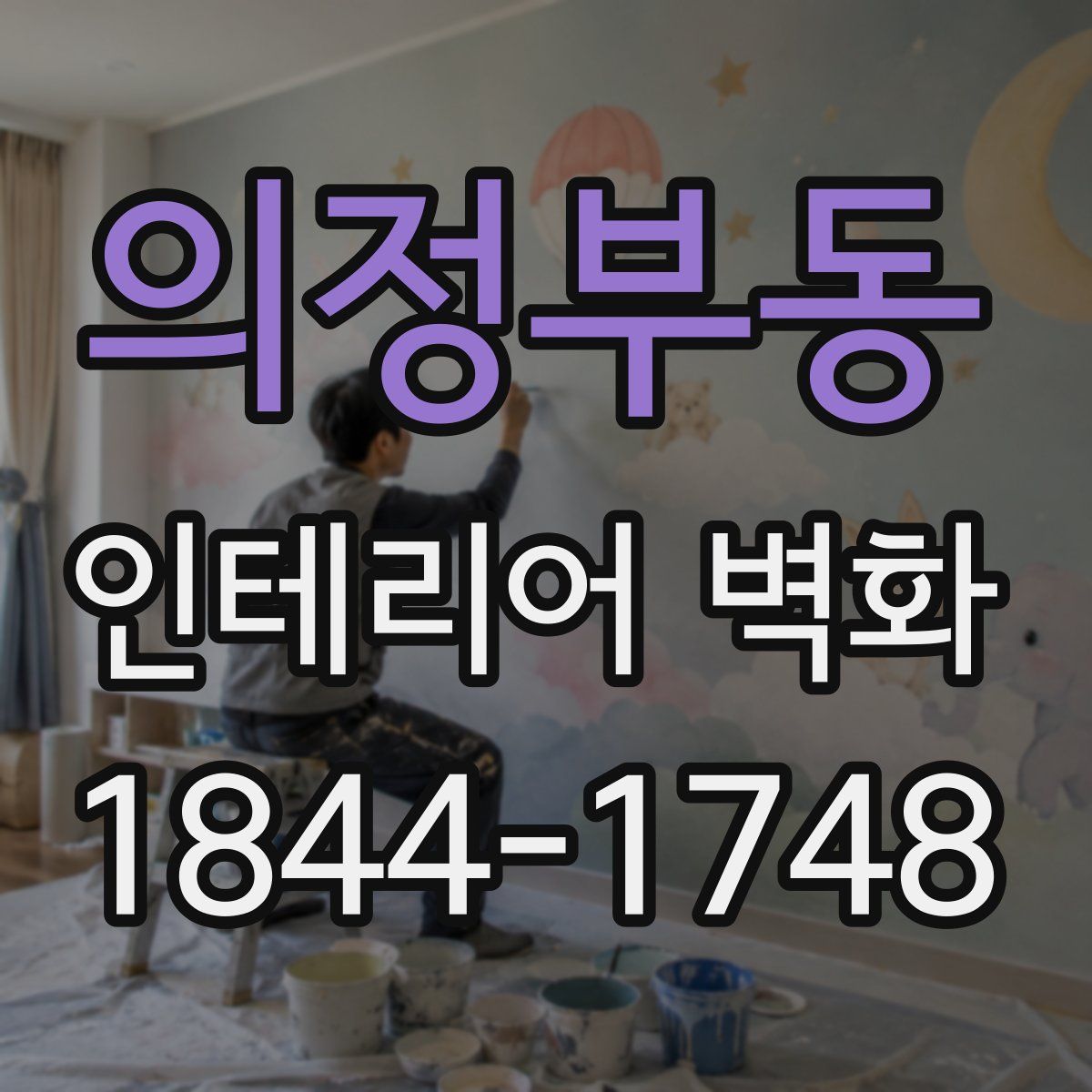 의정부동 인테리어 벽화