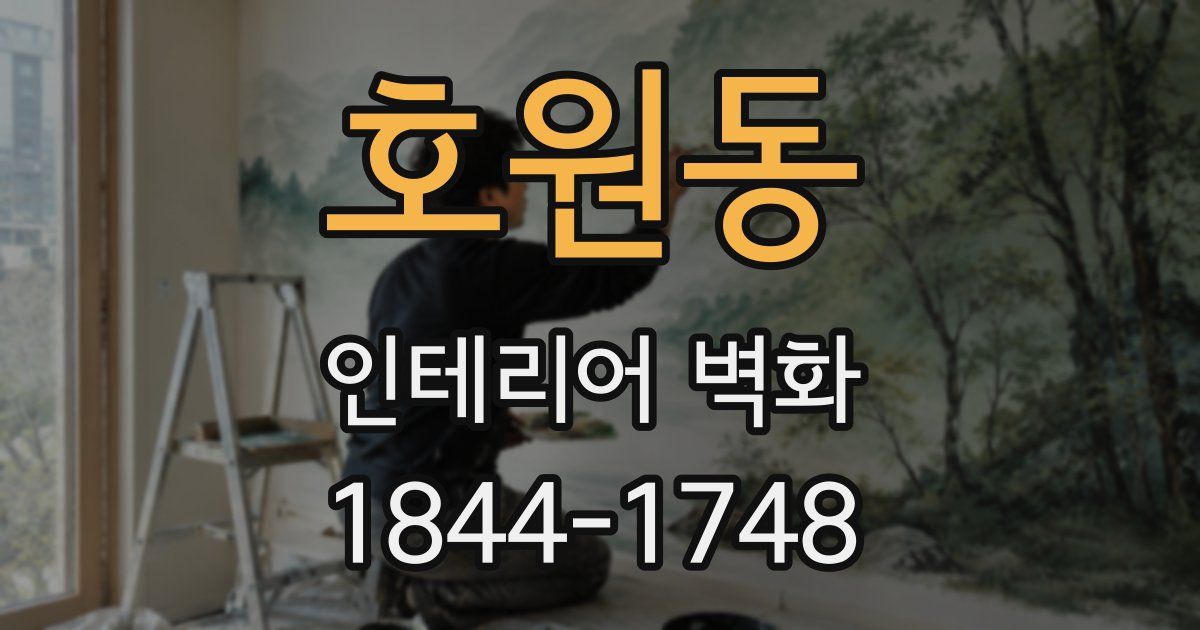 호원동 인테리어 벽화