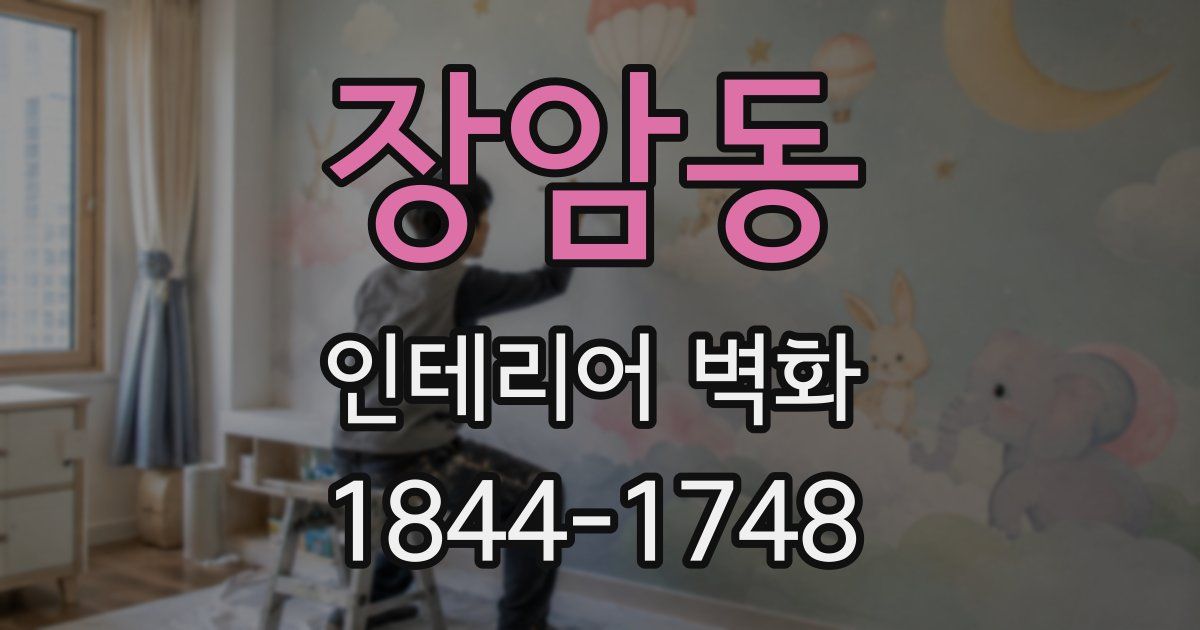 장암동 인테리어 벽화