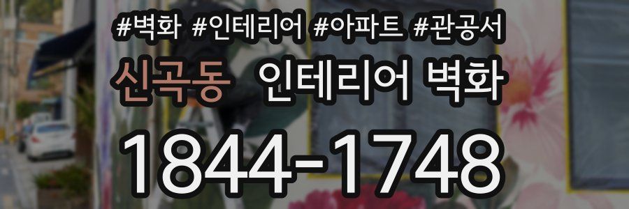신곡동 인테리어 벽화