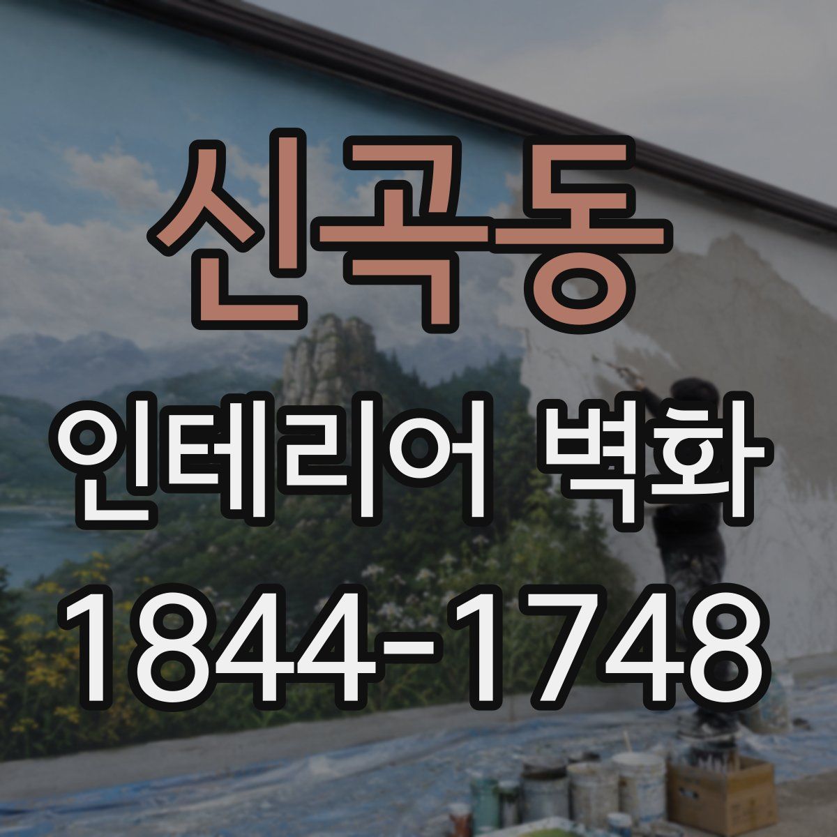신곡동 인테리어 벽화