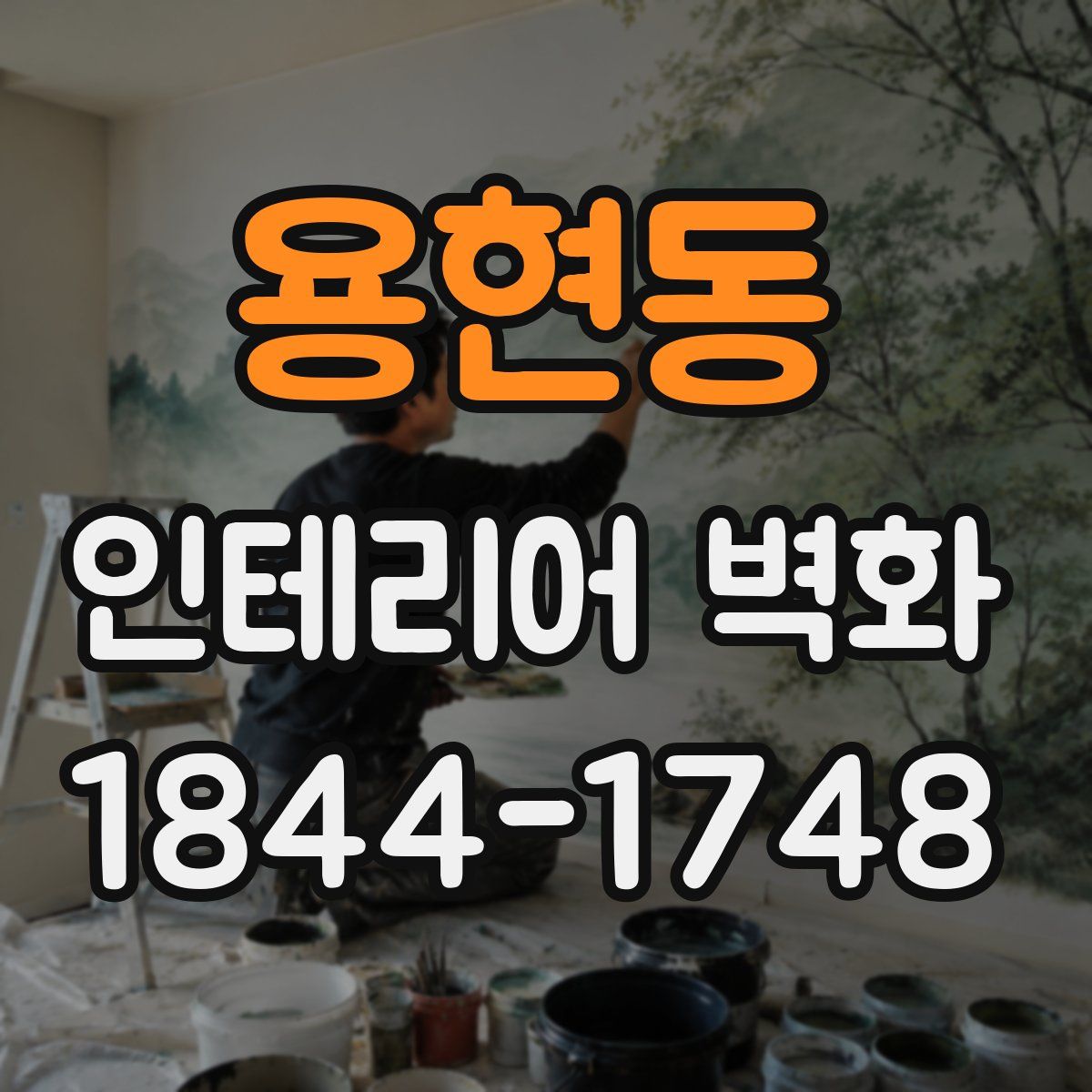 용현동 인테리어 벽화