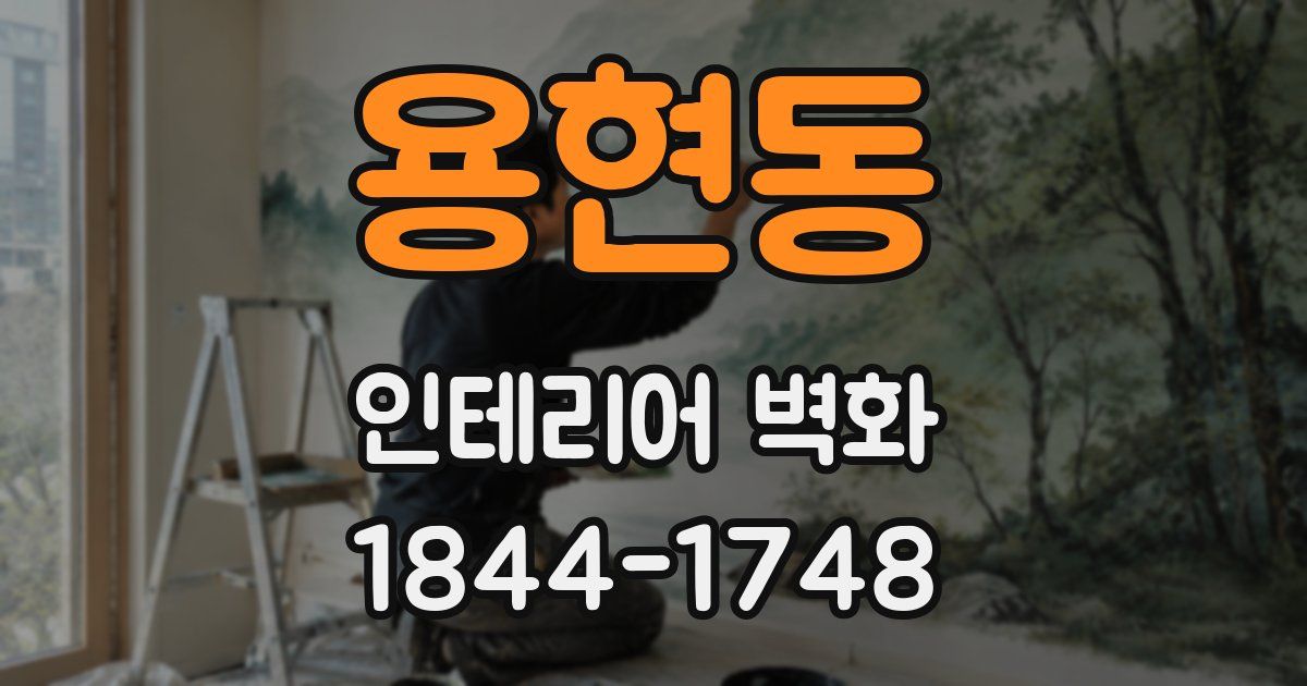 용현동 인테리어 벽화