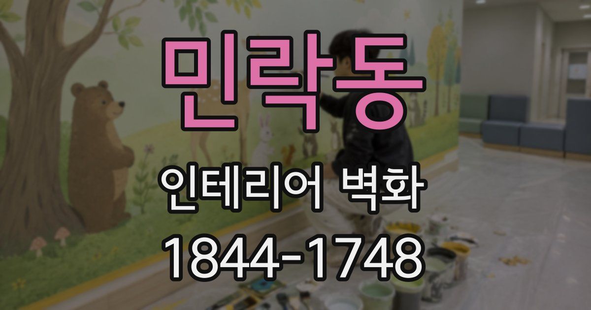 민락동 인테리어 벽화