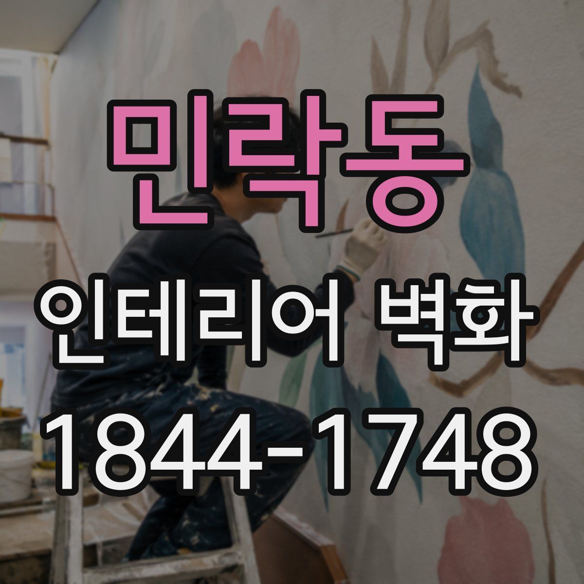 민락동 인테리어 벽화