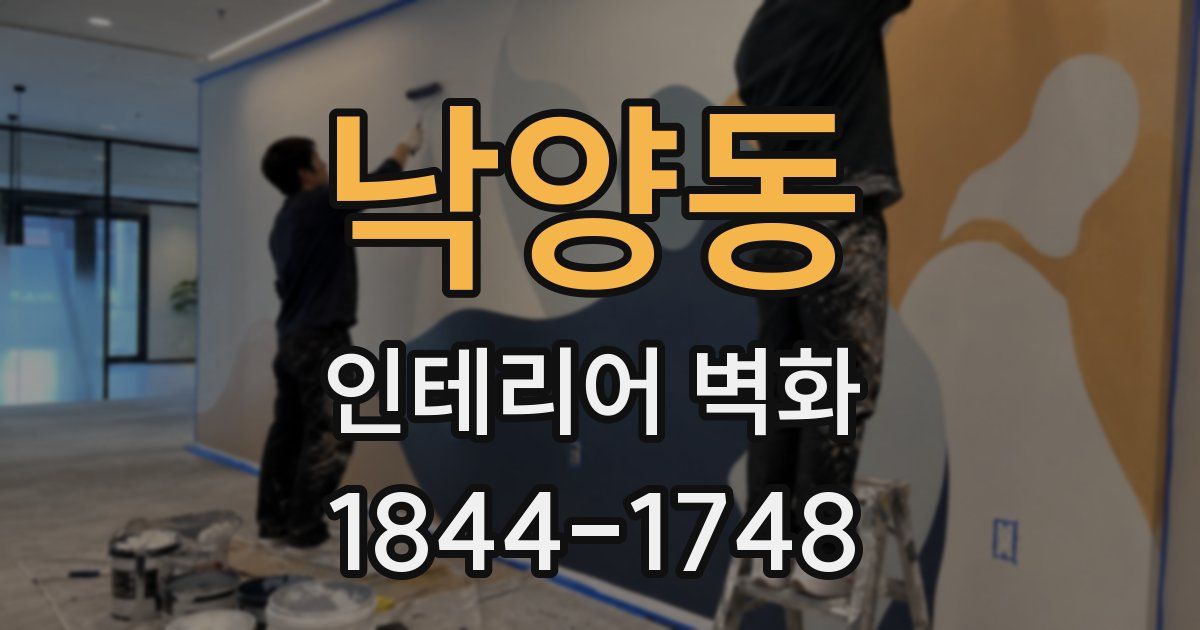 낙양동 인테리어 벽화