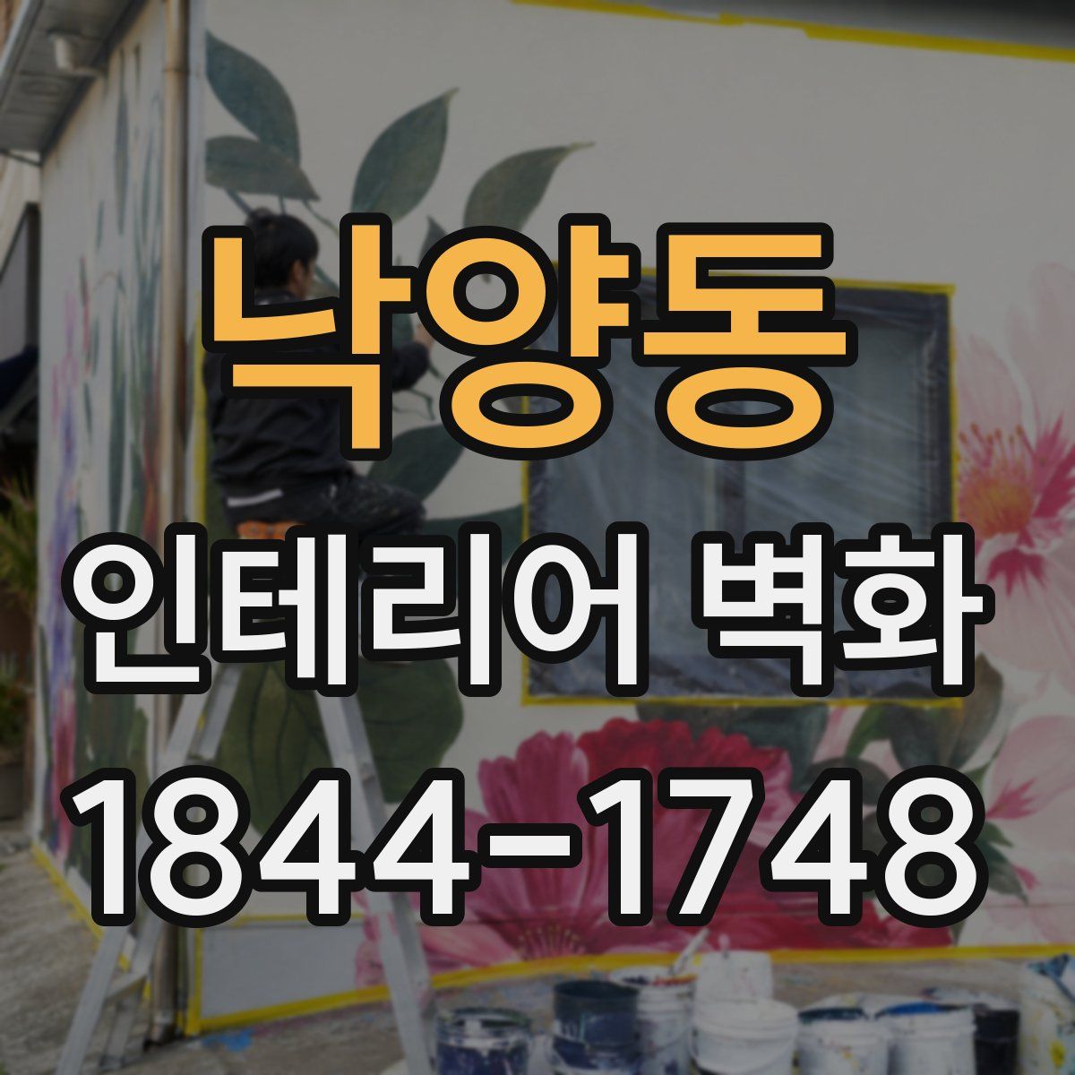 낙양동 인테리어 벽화
