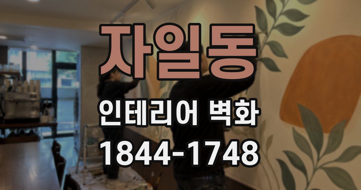 자일동 인테리어 벽화