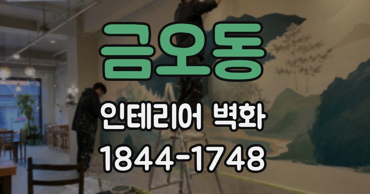 금오동 인테리어 벽화