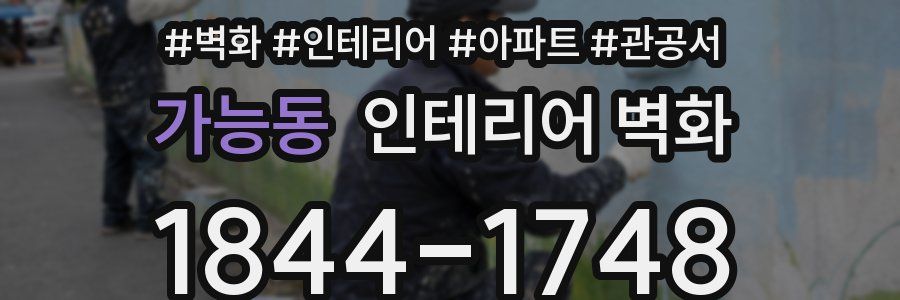 가능동 인테리어 벽화