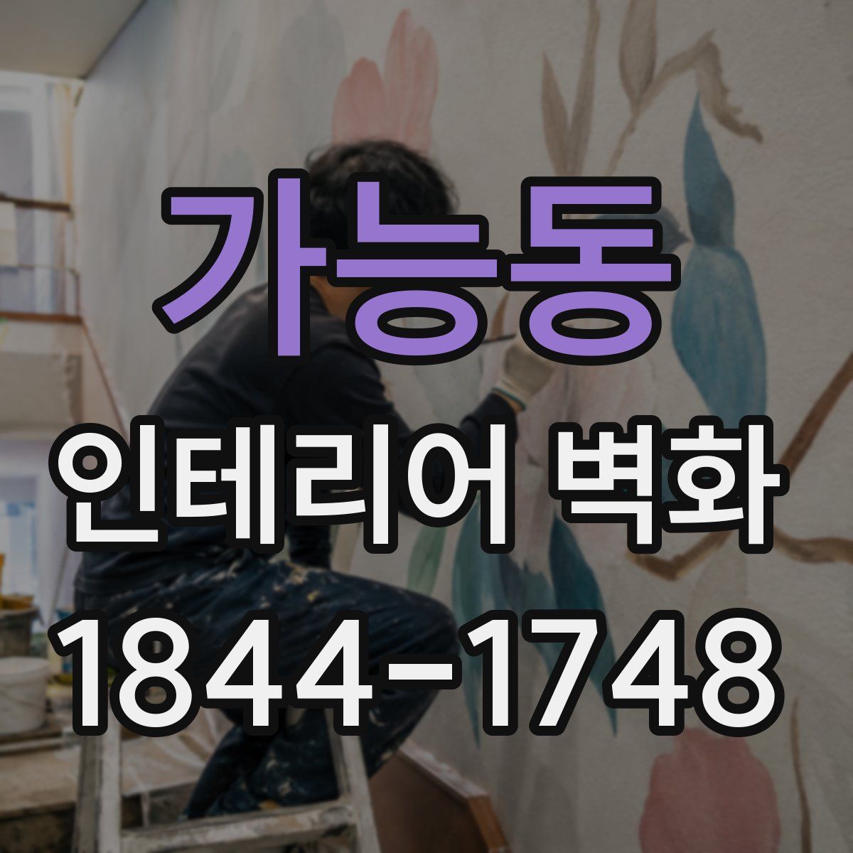 가능동 인테리어 벽화