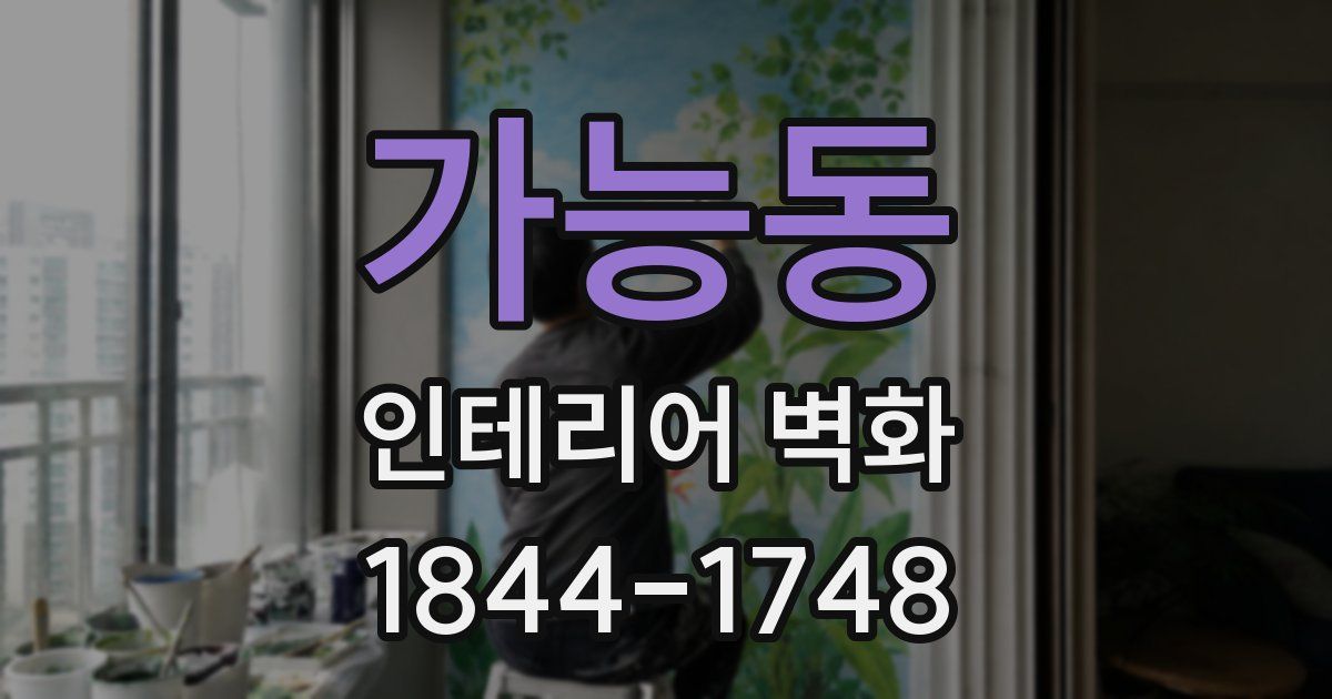 가능동 인테리어 벽화