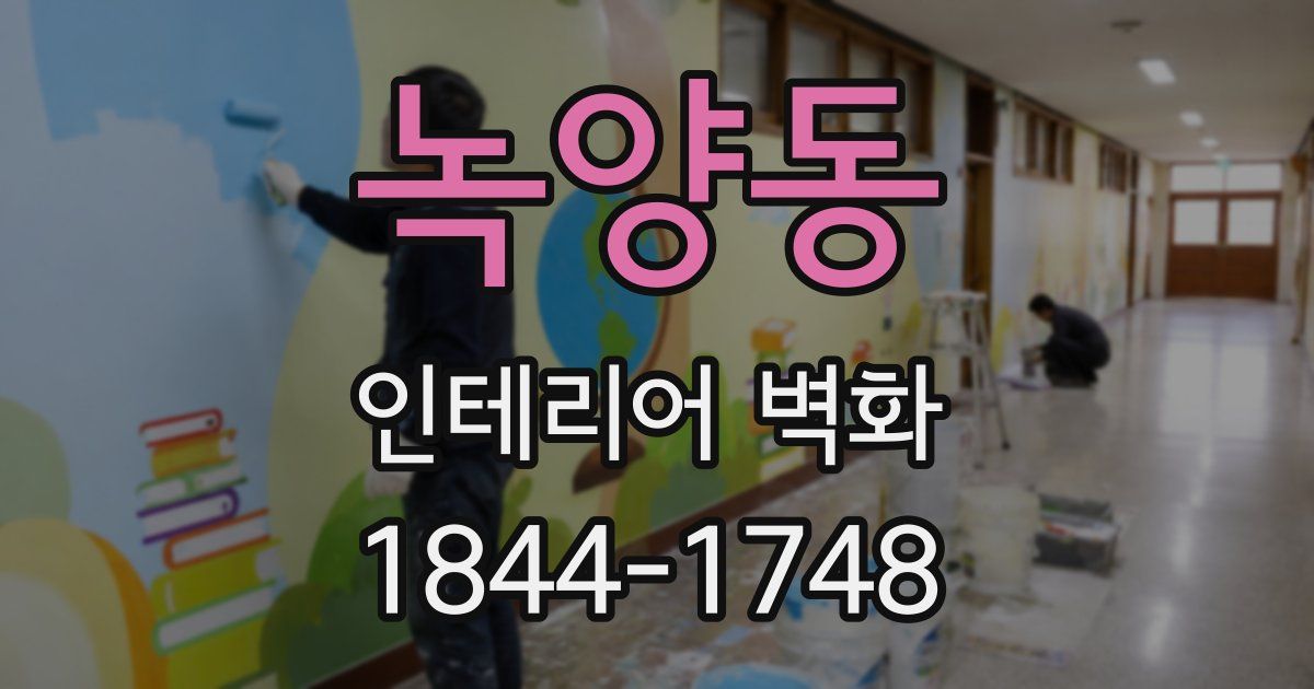 녹양동 인테리어 벽화