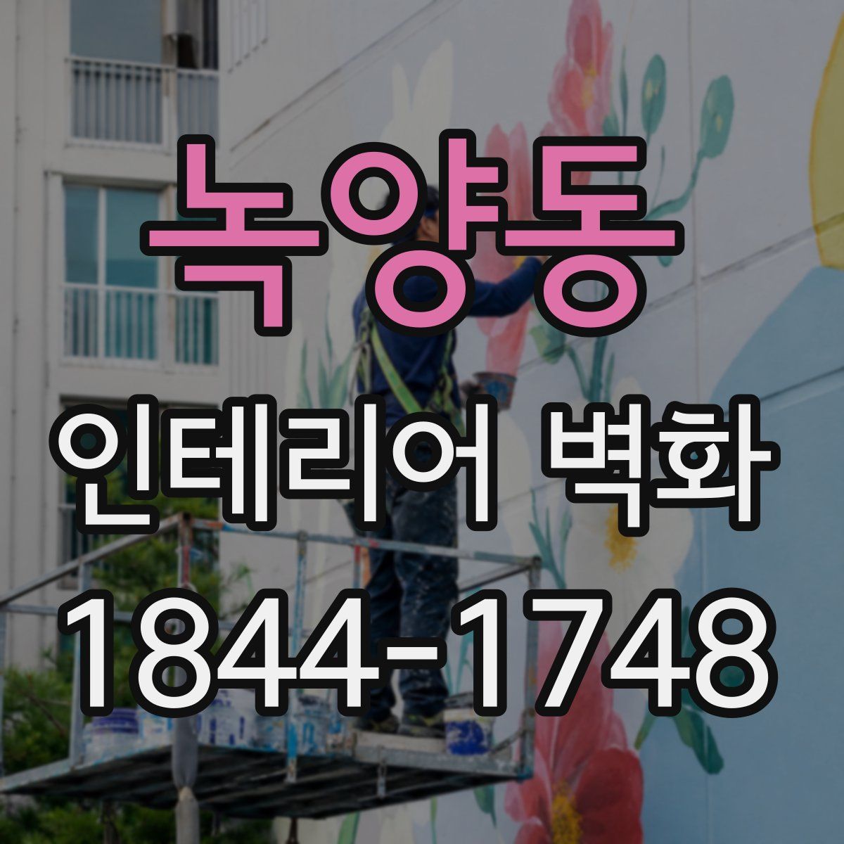 녹양동 인테리어 벽화