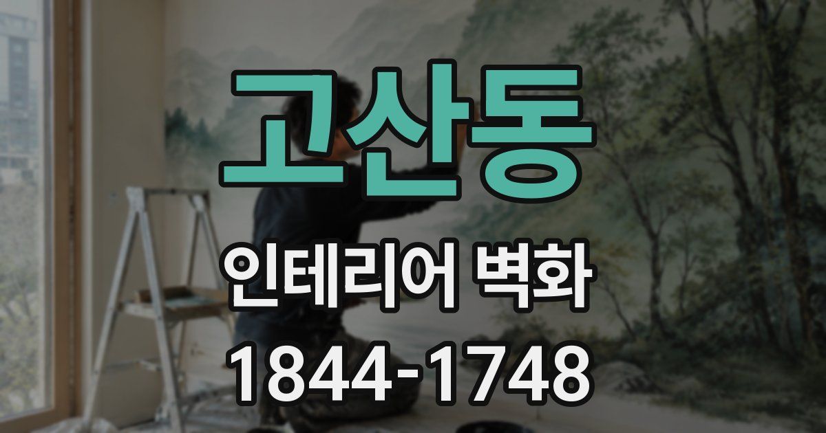 고산동 인테리어 벽화
