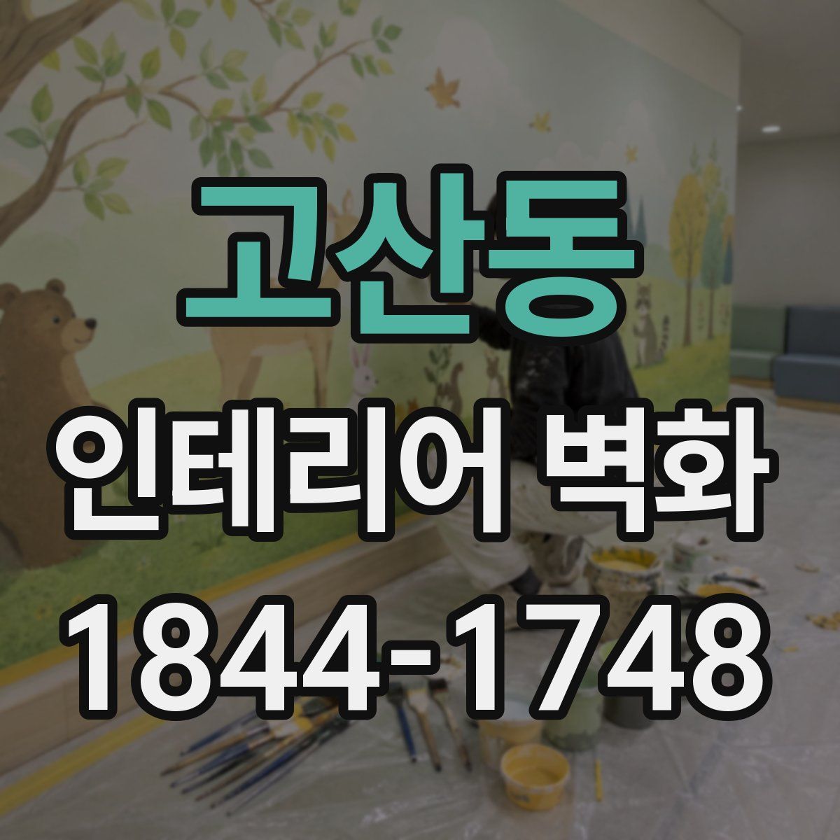 고산동 인테리어 벽화