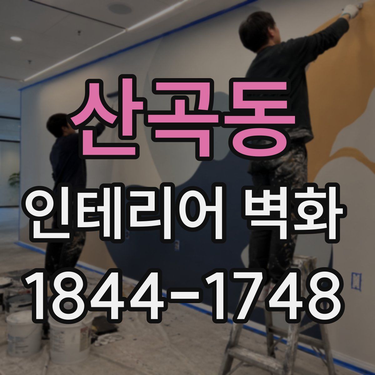 산곡동 인테리어 벽화