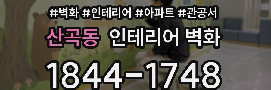 산곡동 인테리어 벽화