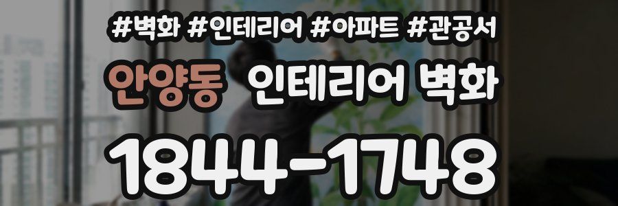 안양동 인테리어 벽화