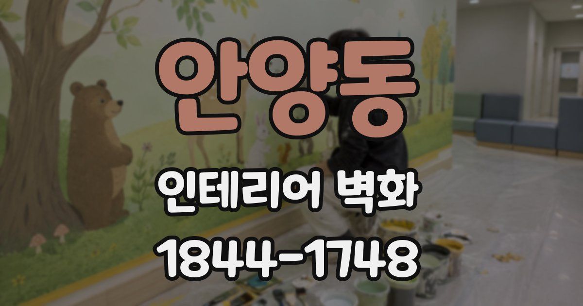 안양동 인테리어 벽화