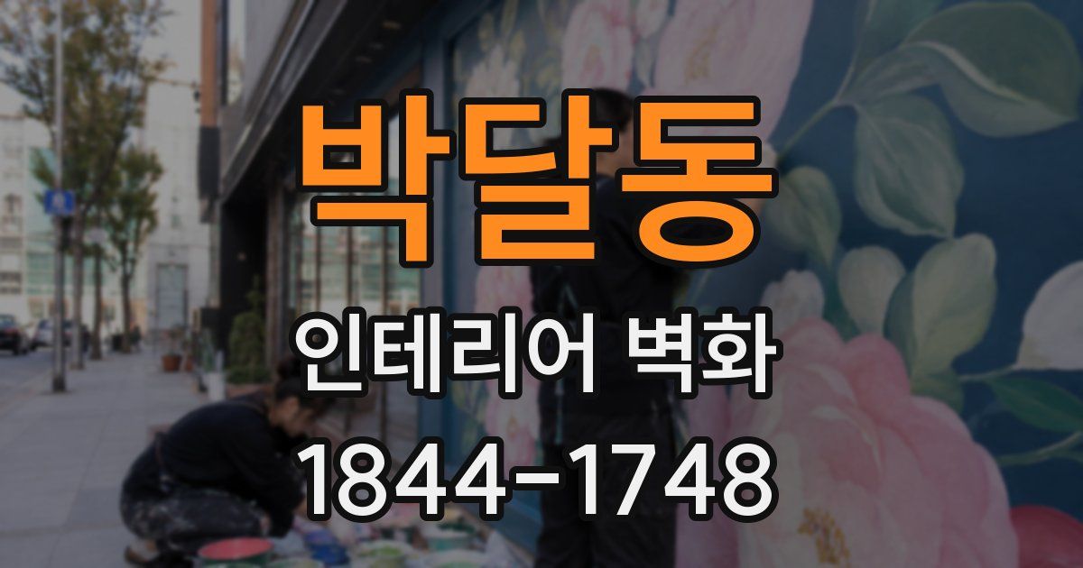 박달동 인테리어 벽화