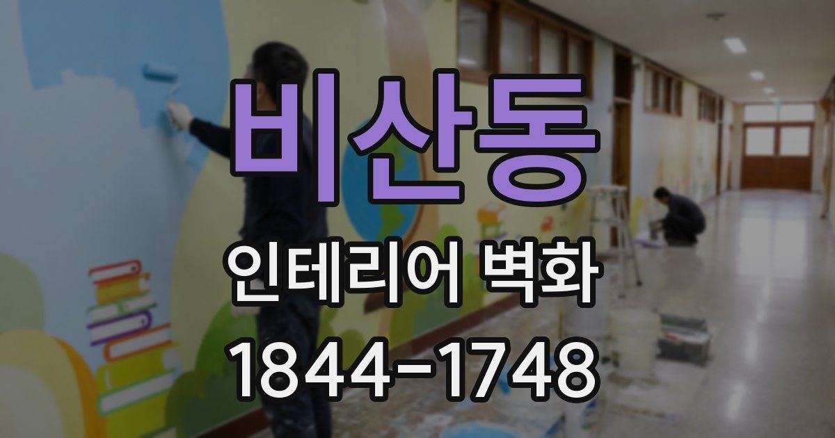 비산동 인테리어 벽화