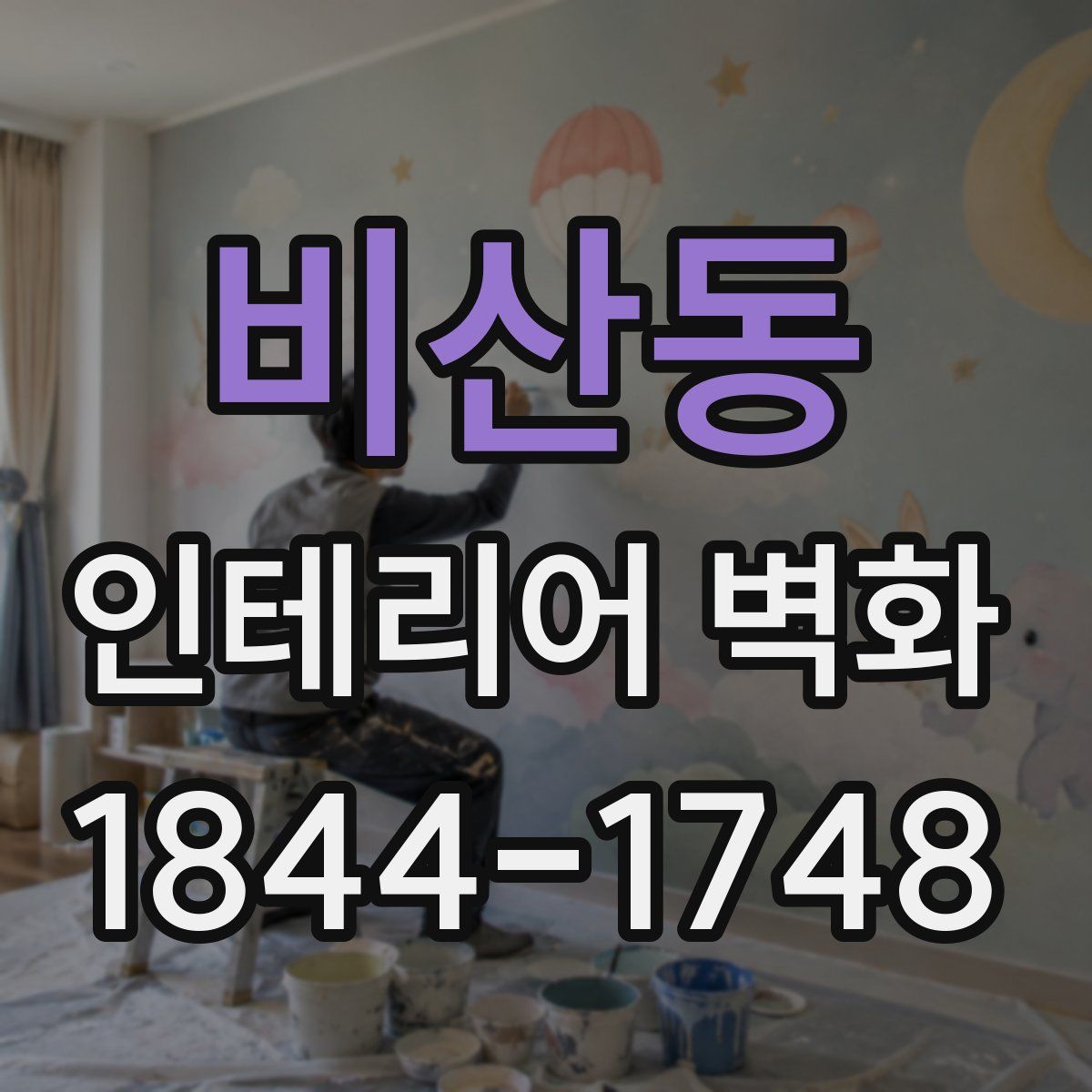 비산동 인테리어 벽화