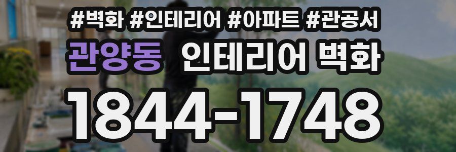 관양동 인테리어 벽화