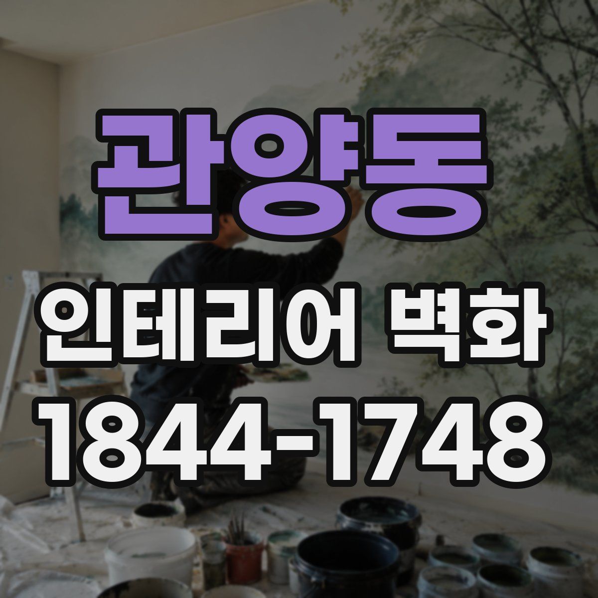 관양동 인테리어 벽화