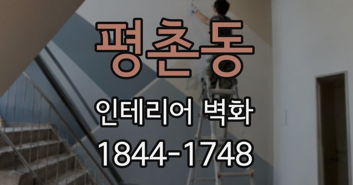 평촌동 인테리어 벽화