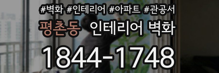 평촌동 인테리어 벽화