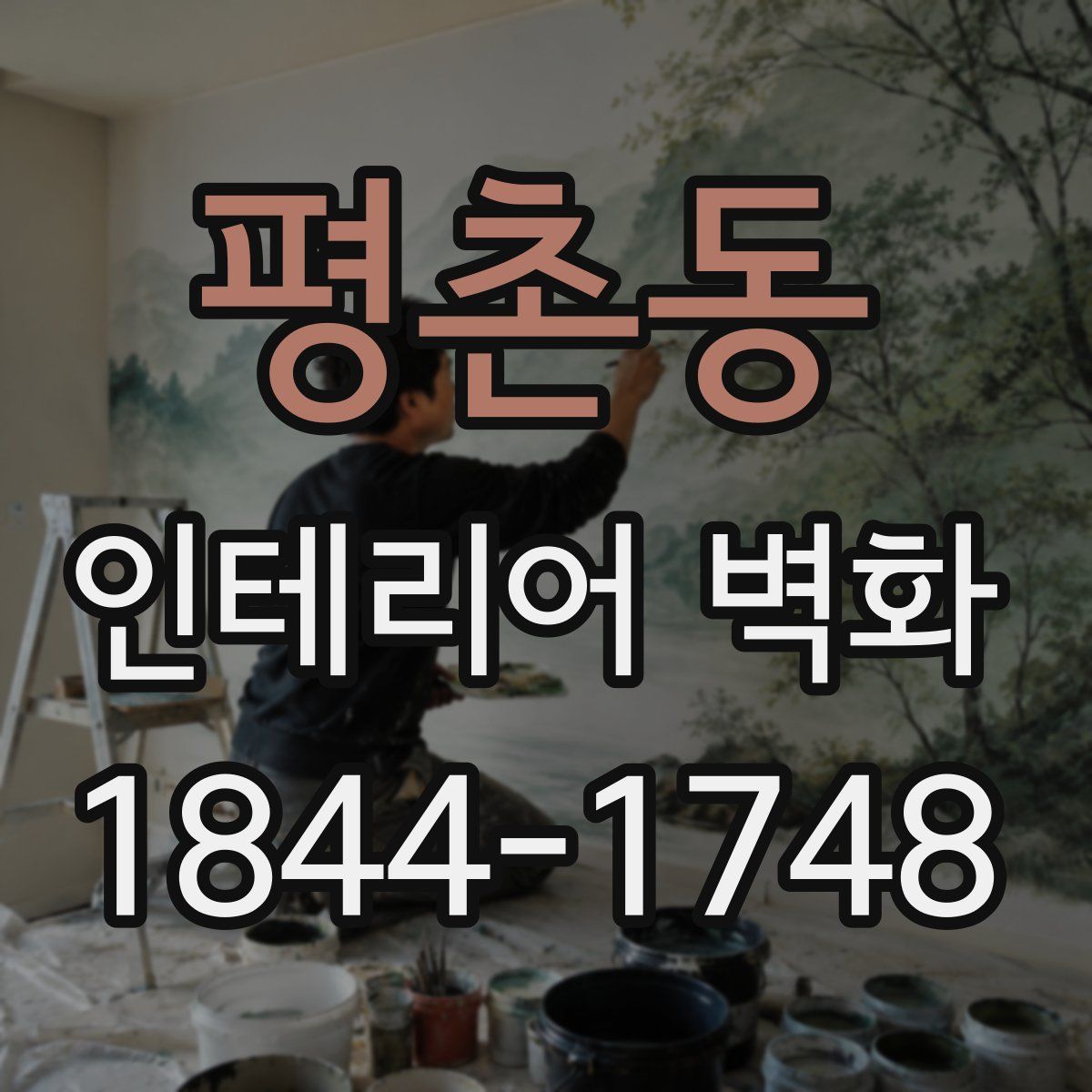 평촌동 인테리어 벽화