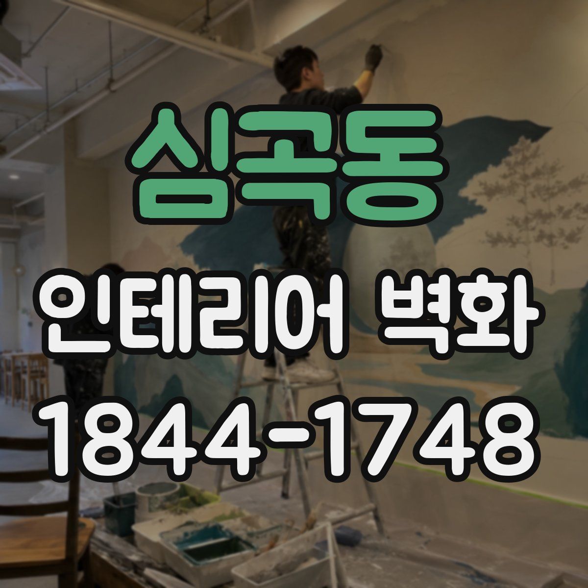 심곡동 인테리어 벽화