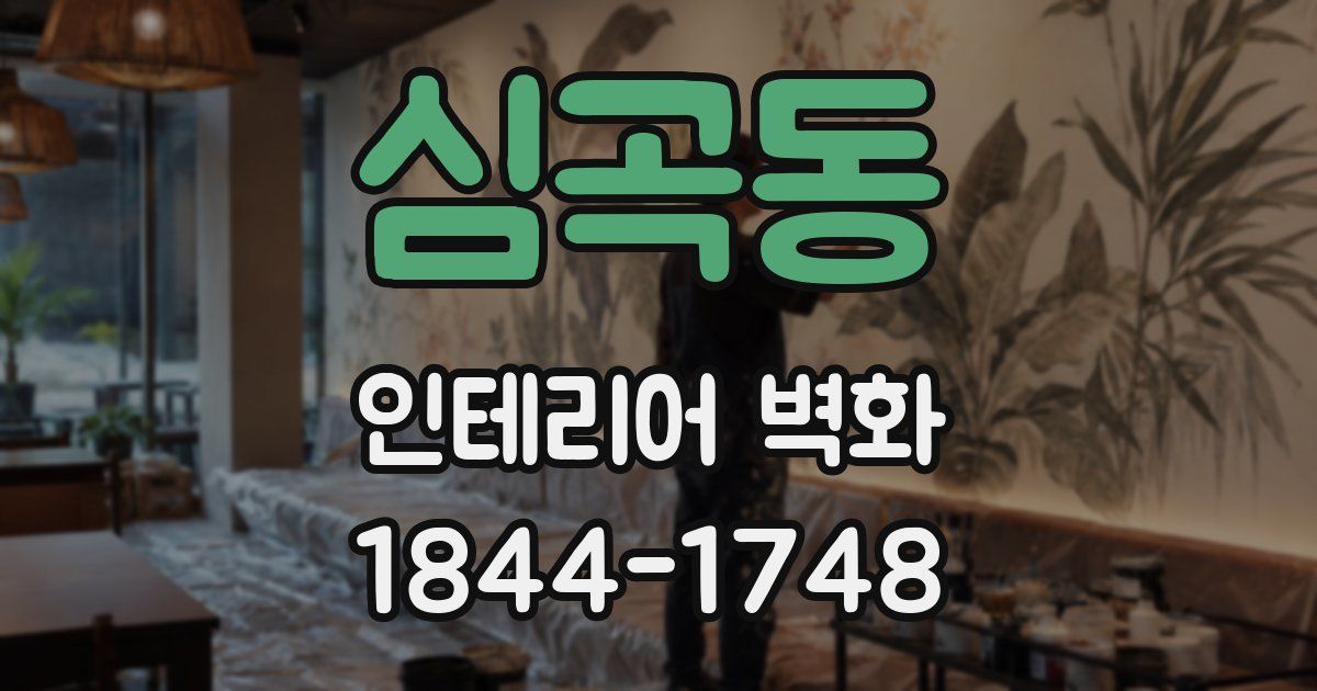 심곡동 인테리어 벽화