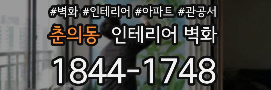 춘의동 인테리어 벽화
