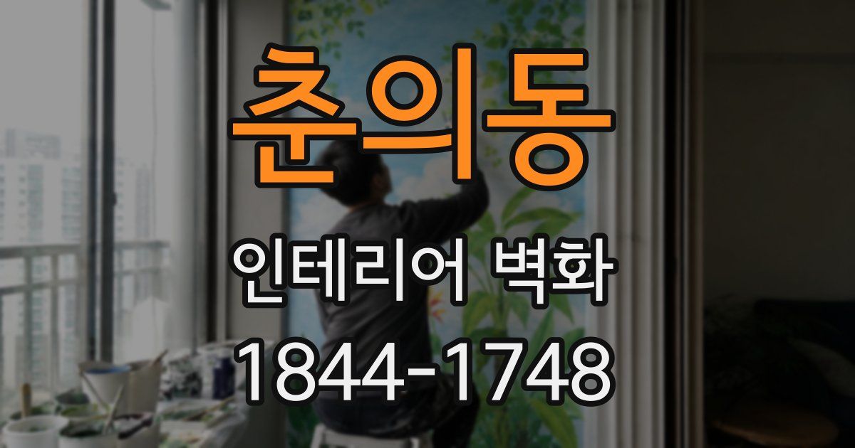 춘의동 인테리어 벽화