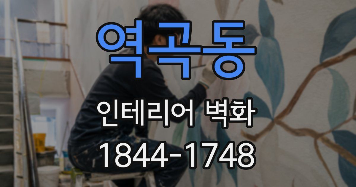 역곡동 인테리어 벽화
