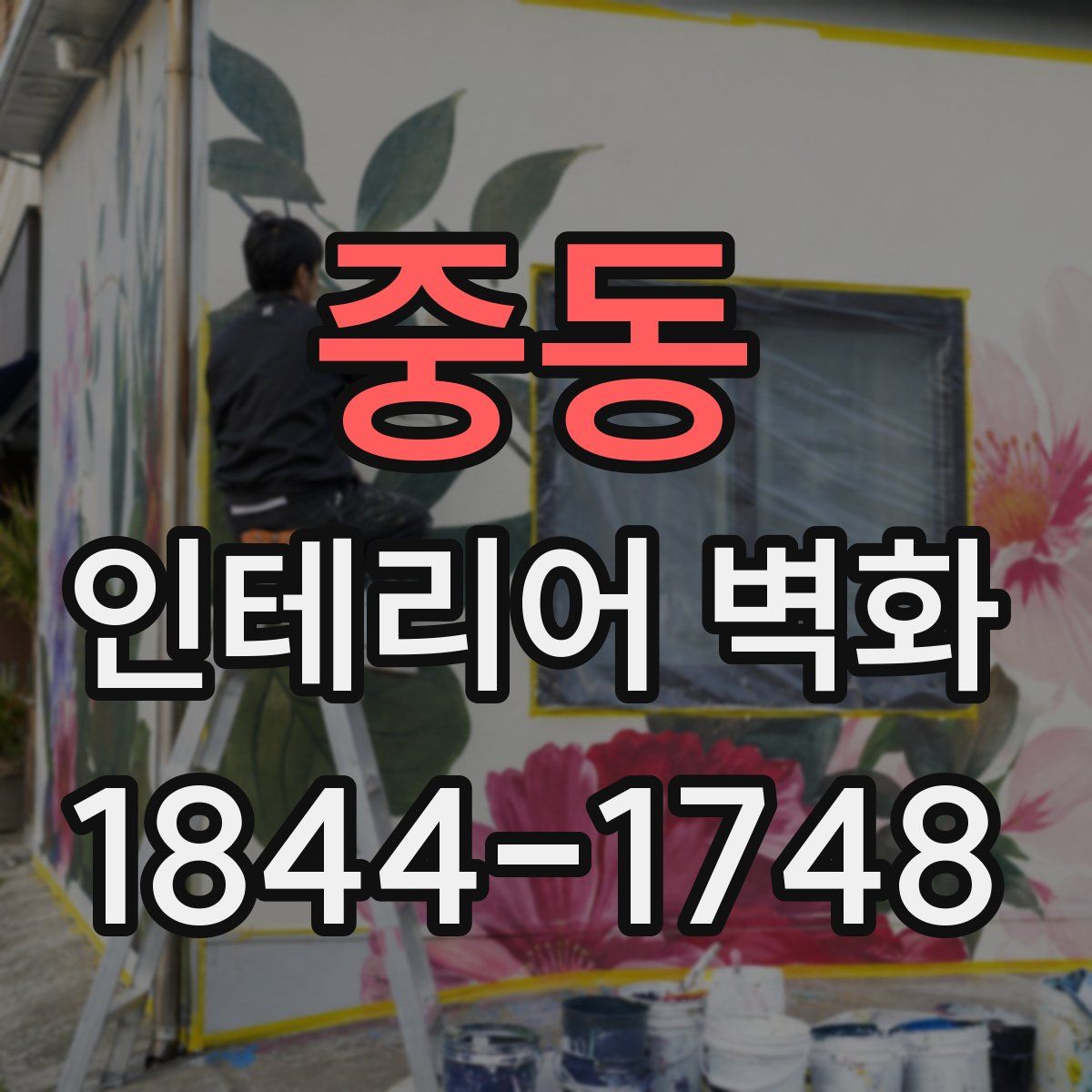중동 인테리어 벽화