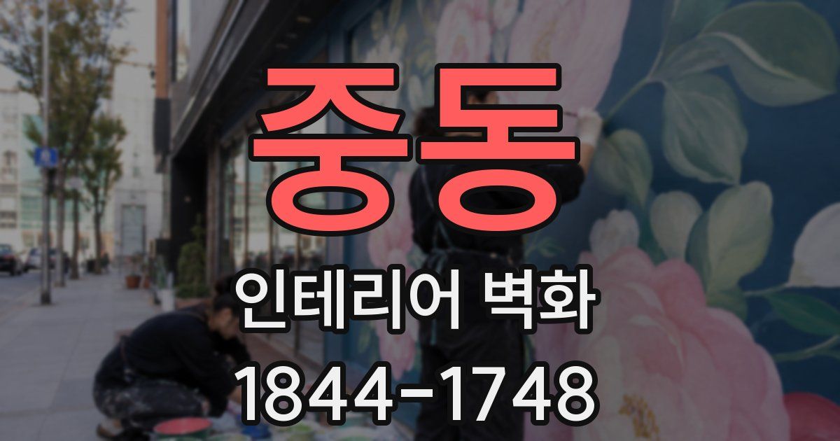 중동 인테리어 벽화
