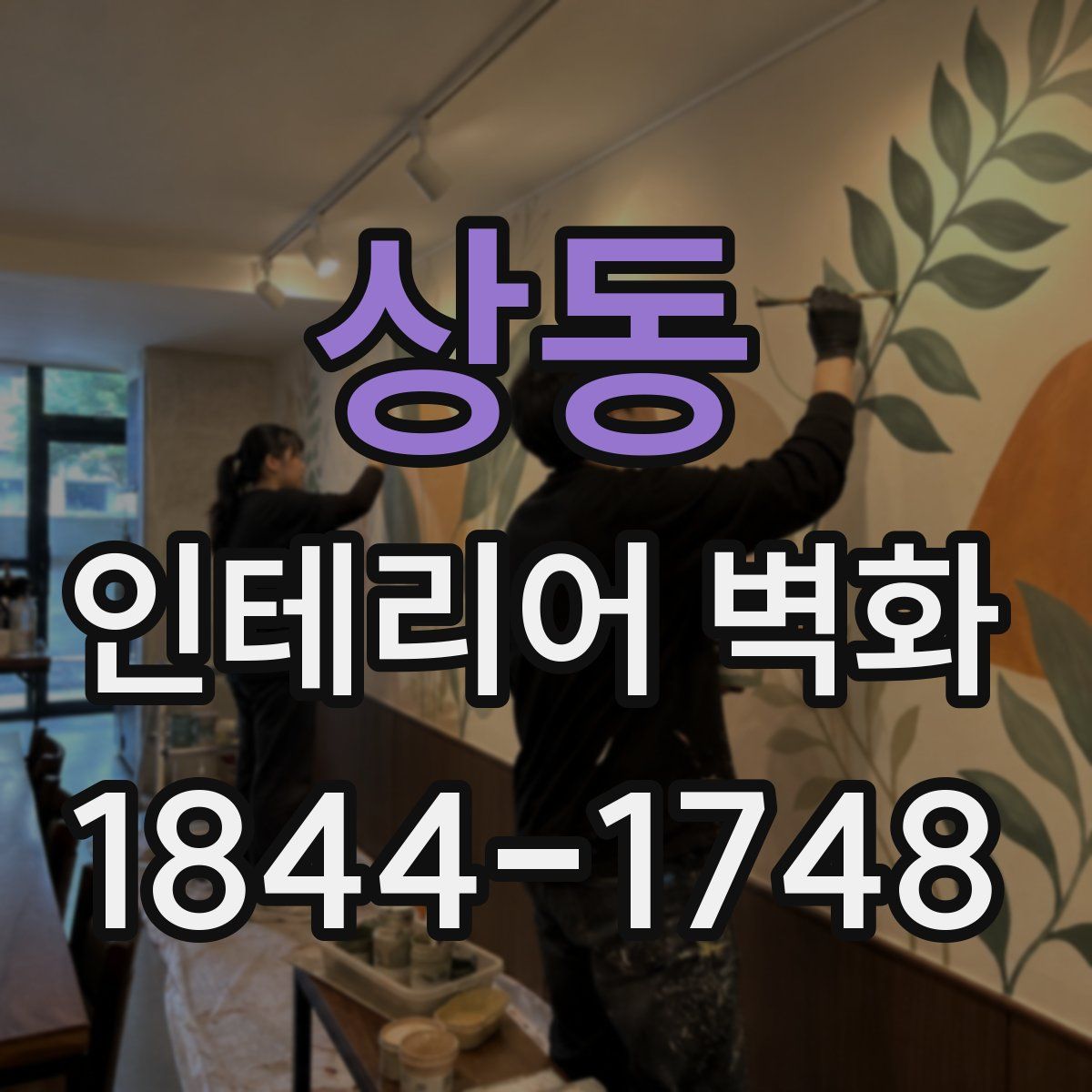 상동 인테리어 벽화