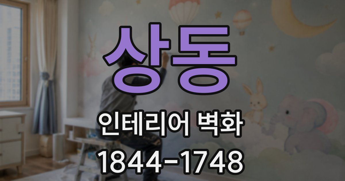상동 인테리어 벽화