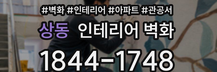 상동 인테리어 벽화